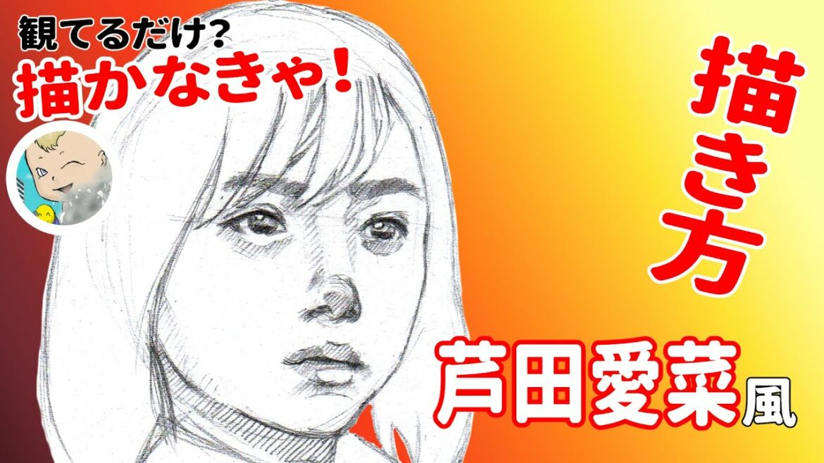 芦田愛菜さん風　顔の描き方　分かりやすく　day 89