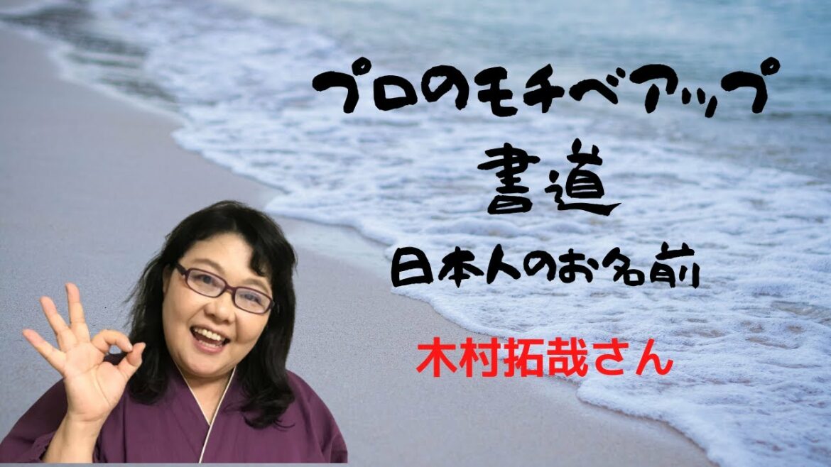 ”プロのモチベアップ書道”　日本人のお名前　「木村拓哉」
