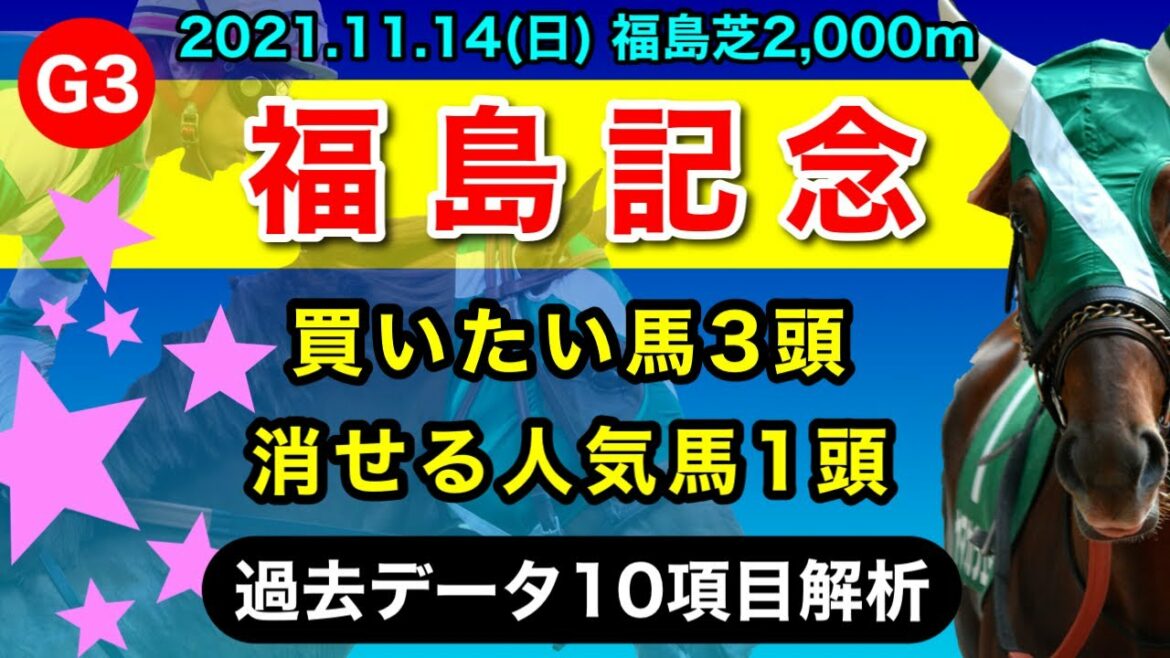 【福島記念2021】過去データ10項目解析!!買いたい馬3頭と消せる人気馬1頭について(競馬予想)