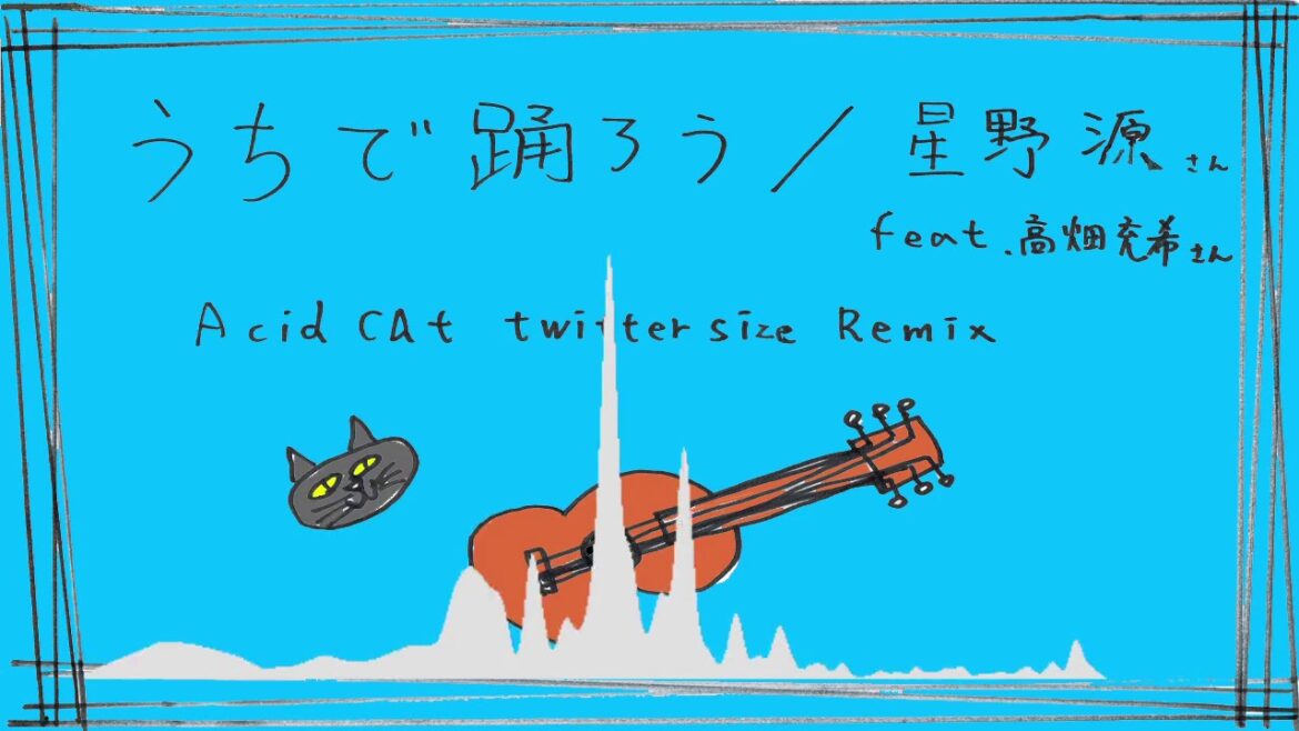 うちで踊ろう/星野源feat.高畑充希 AcidCat Twitter size Remix