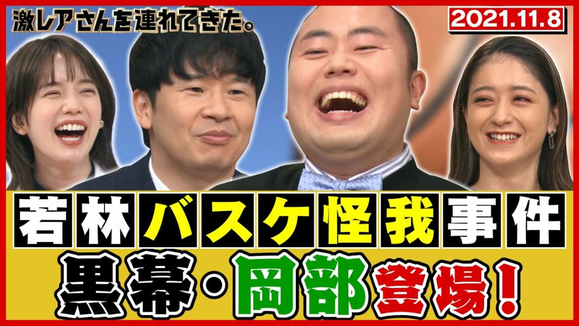 【激レアさん】若林バスケ怪我事件 黒幕・岡部登場！/ 2021.11.8放送