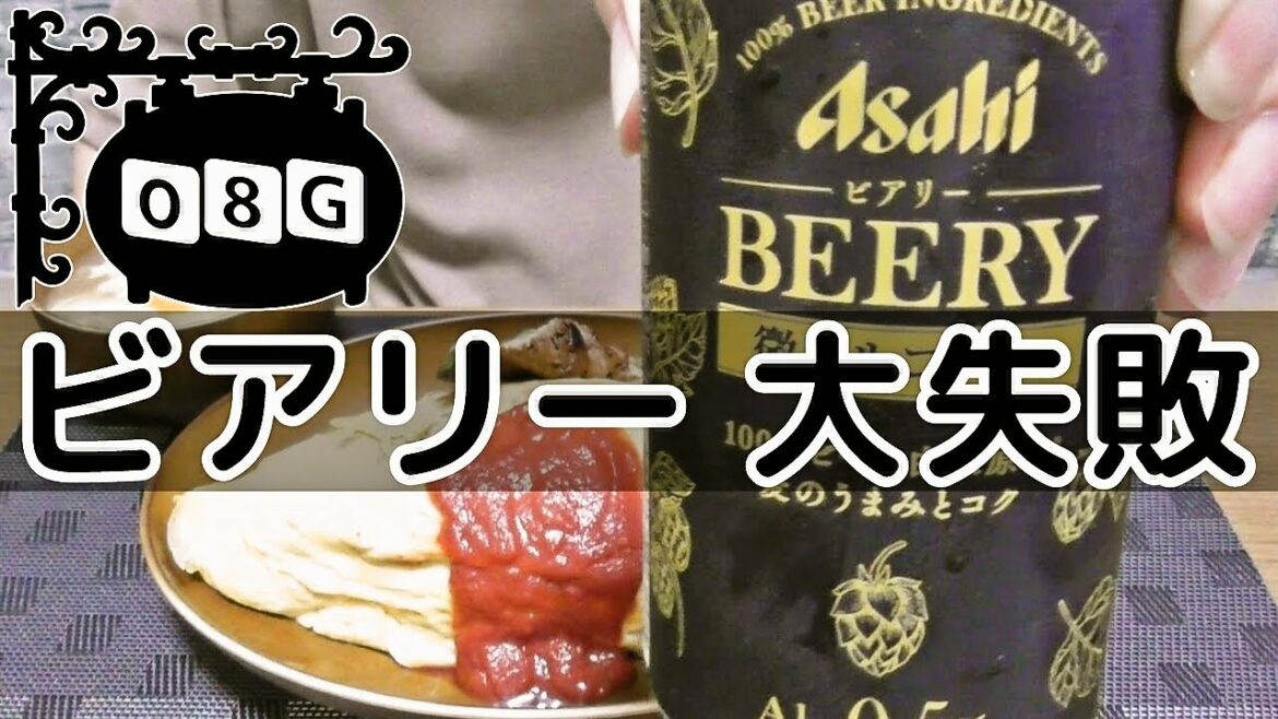 【男の昼酒ご飯】本田翼CMのアサヒのビアリーで大失敗の巻