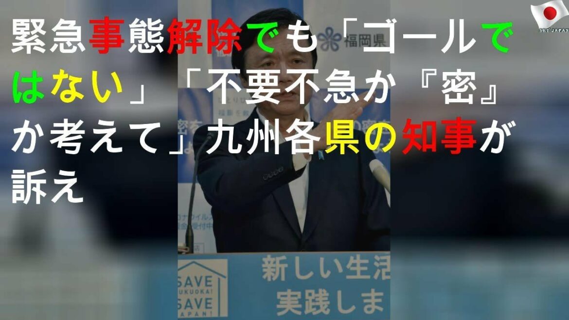特定警戒まで解除、国の動きに批判も