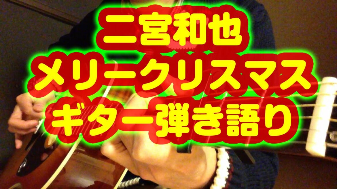 二宮和也 メリークリスマス【歌詞付きフル】弾き語りアコギver.　嵐 Merry Christmas Lyrics