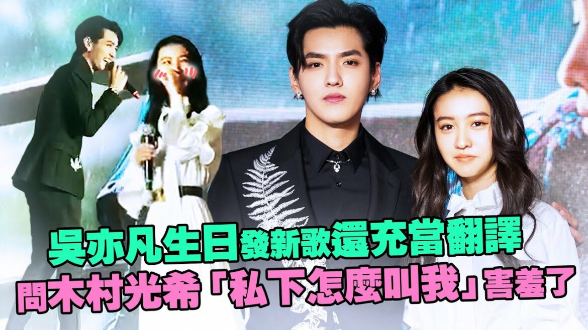 吳亦凡生日發新歌還充當翻譯 問木村光希「私下怎麼叫我」害羞了 吳亦凡生日發新歌還充當翻譯 問木村光希「私下怎麼叫我」害羞了