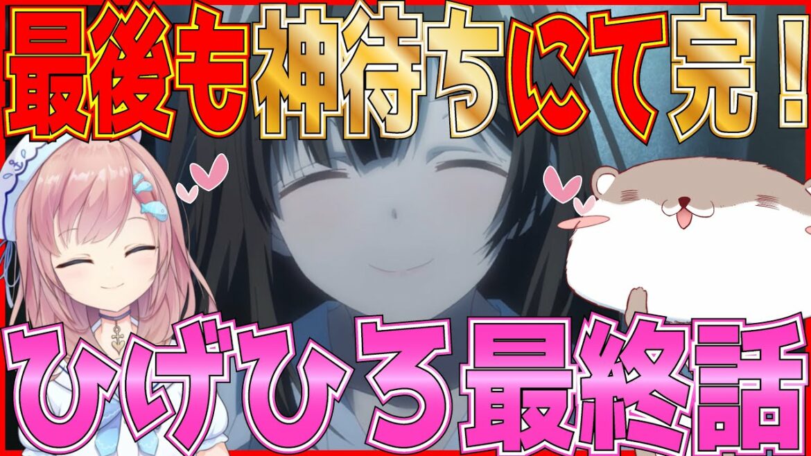 【ひげひろ】アニメ最終話 13話より、ひげを剃るそして女子高生を拾う 最終回について注目してみました！アニメ紹介