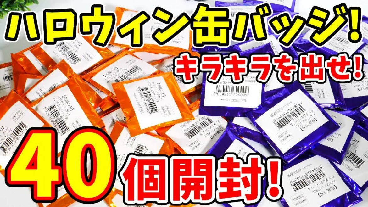 【鬼滅の刃】大量開封！全18絵柄コンプリ目指してufotableハロウィン缶バッジ４０個以上開封！