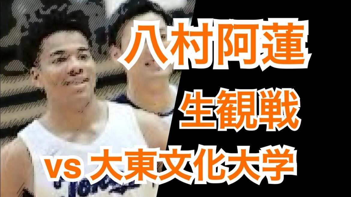 【八村阿蓮 生観戦!】vs大東文化大学 【10得点10リバウンドのダブルダブル達成】 【八村阿蓮 生観戦!】vs大東文化大学 【10得点10リバウンドのダブルダブル達成】