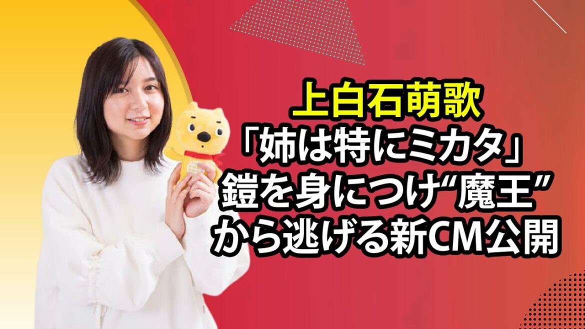 最新のまとめ記事 24時間 | 上白石萌歌「姉は特にミカタ」 鎧を身につけ“魔王”から逃げる新CM公開