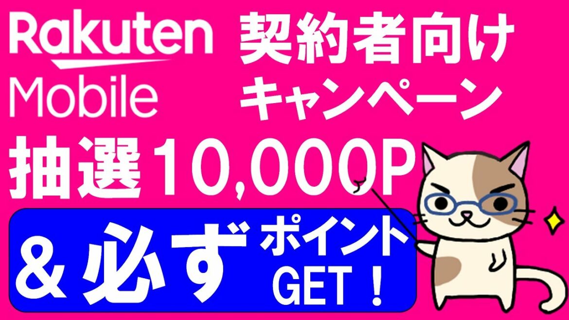 【見逃し厳禁】楽天モバイル契約者向けキャンペーン！既存ユーザーがお得なキャンペーンをご紹介☆