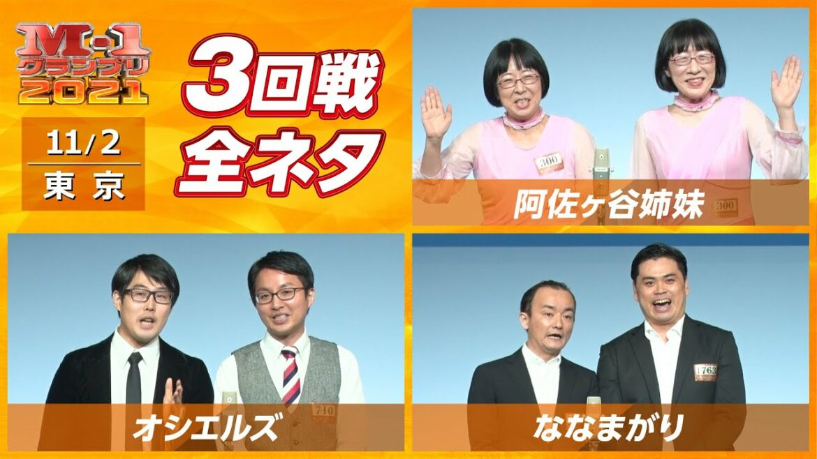 11/2 [東京] 阿佐ヶ谷姉妹/オシエルズ/ななまがり【3回戦全ネタ】