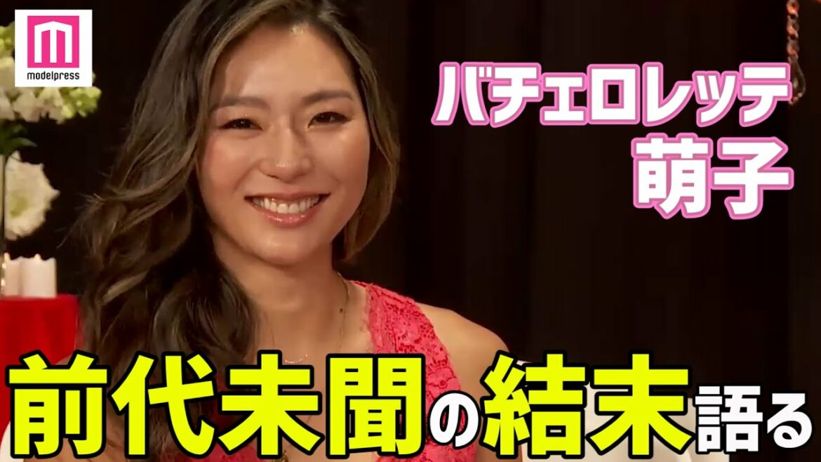 「バチェロレッテ」福田萌子、「自分に嘘はつけなかった」前代未聞の結末語る