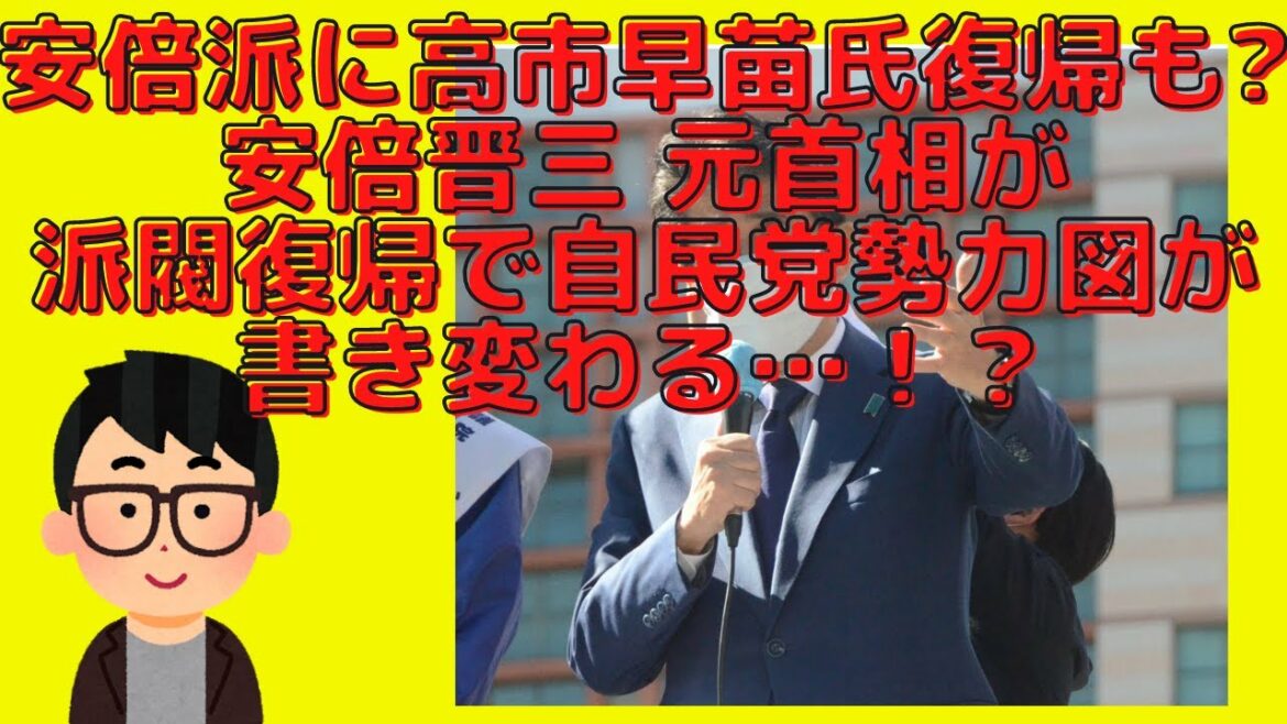 安倍派で高市早苗氏出戻りも?安倍晋三 元首相が派閥復帰なら自民党勢力図が書き変わる?#424 安倍派で高市早苗氏出戻りも?安倍晋三 元首相が派閥復帰なら自民党勢力図が書き変わる?#424