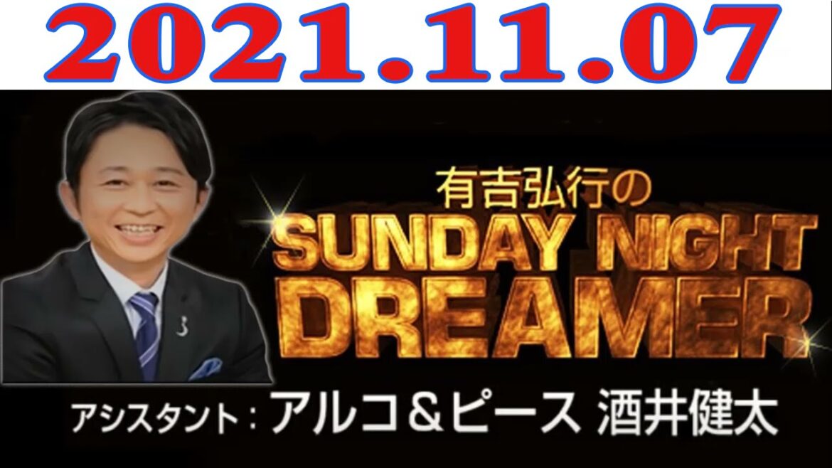 2021 /11 /07 有吉弘行のSUNDAY NIGHT DREAMER 【デンジャラス安田和博】