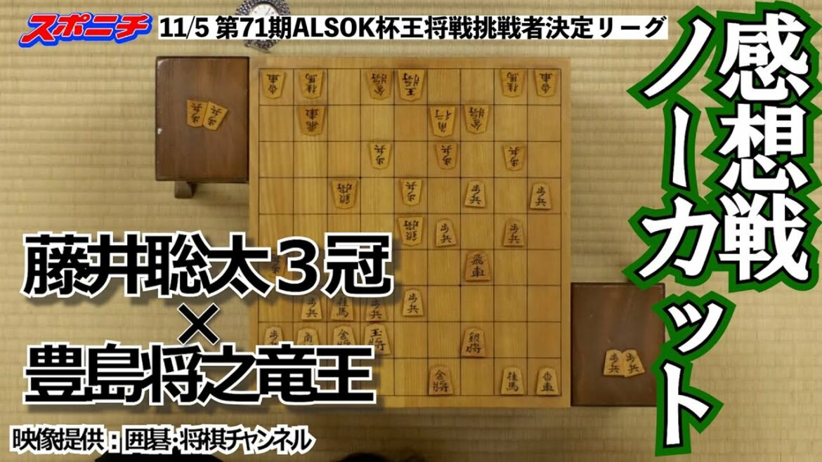 【ノーカット】11/５ 王将戦挑戦者決定リーグ　藤井聡太３冠VS豊島将之竜王【感想戦天井カメラ映像】