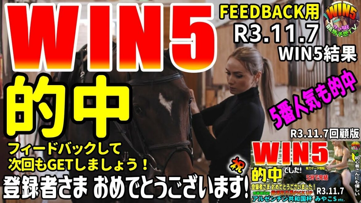 WIN5競馬予想的中 登録者さまおめでとう!  R3.11.7win5的中…しかしFEEDBACKは大事です! WIN5競馬予想的中 登録者さまおめでとう!  R3.11.7win5的中…しかしFEEDBACKは大事です!
