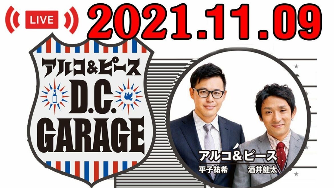 2021.11.09 アルコ＆ピース D C GARAGE 【結婚を発表】