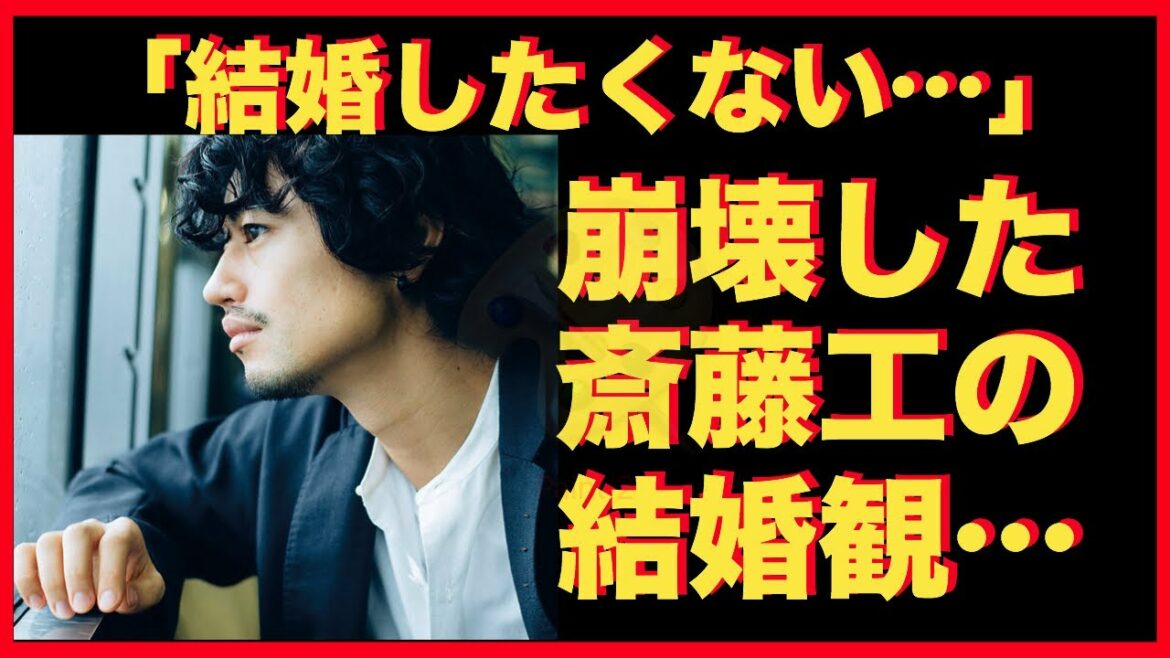 昼顔の弊害...？斎藤工の結婚観が崩壊か？！