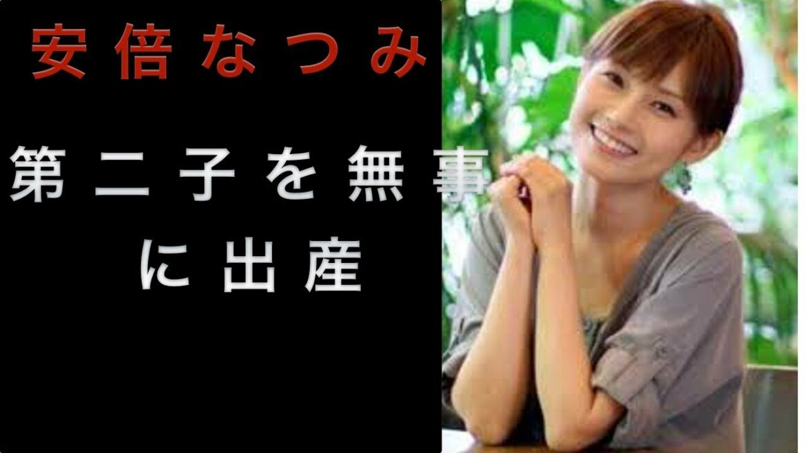 安倍なつみ　無事に第二子出産！夫の山崎育三郎とコメント発表（芸能ニュース）
