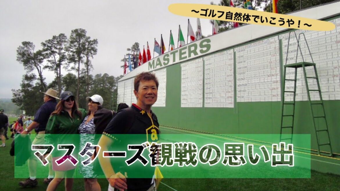 マスターズ観戦に行ってきた！　【タイガーウッズ】【松山英樹】『たむ。プロ』