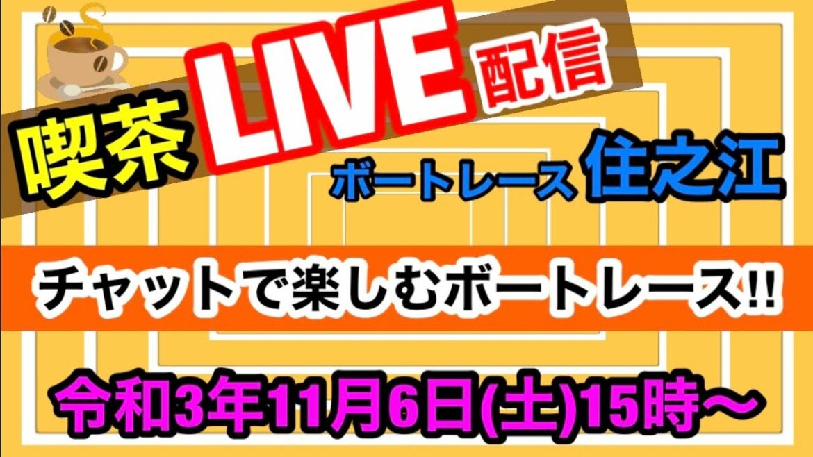 【住之江競艇ライブ配信】チャットで楽しむ喫茶式ライブ配信！令和３年１１月６日 (土)ボートレース住之江