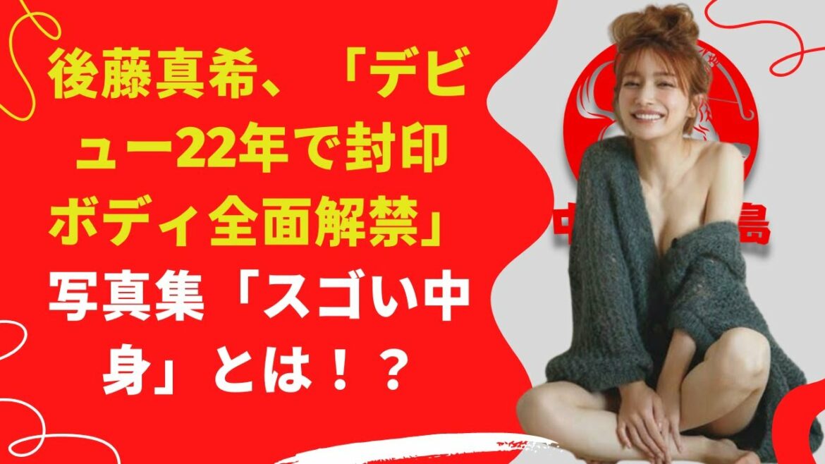 【中島【芸能】後藤真希、11月29日に10年振りの最新写真集「ramus」を発売する。