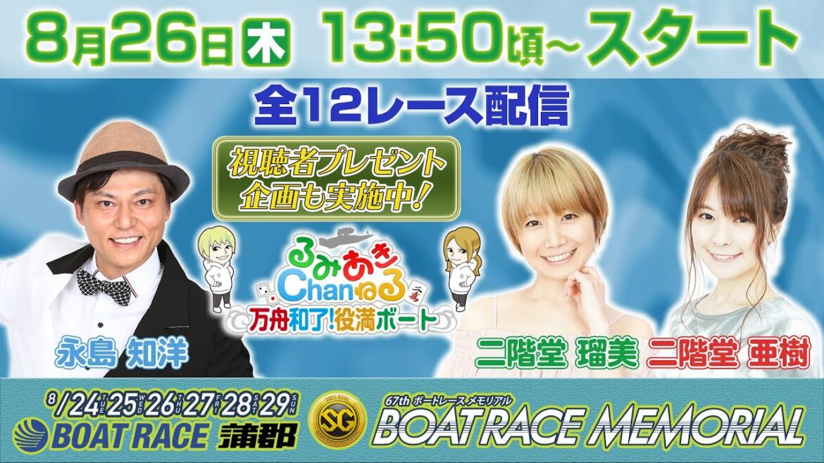 【BOAT RACE蒲郡】るみあきchanねる 万舟和了！ 役満ボート【BOAT RACE MEMORIAL】