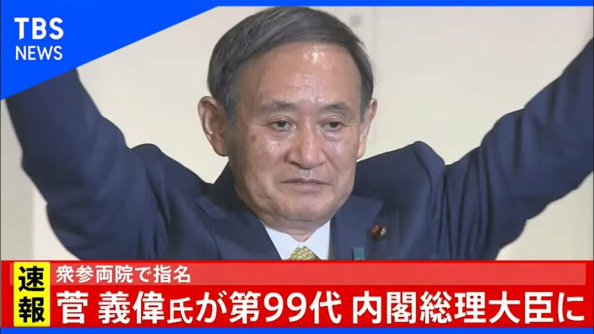 【LIVE】菅義偉氏が第99代内閣総理大臣に