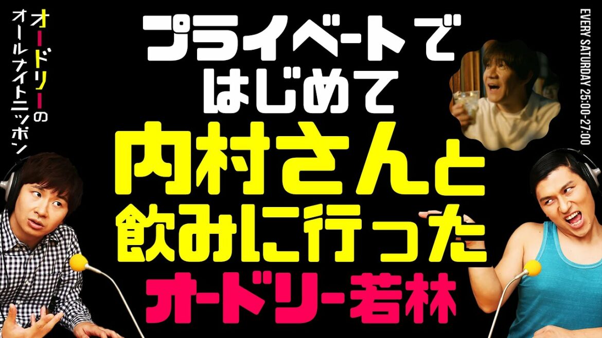 プライベートではじめて内村さんと飲みに行った若林【オードリーのラジオトーク・オールナイトニッポン】