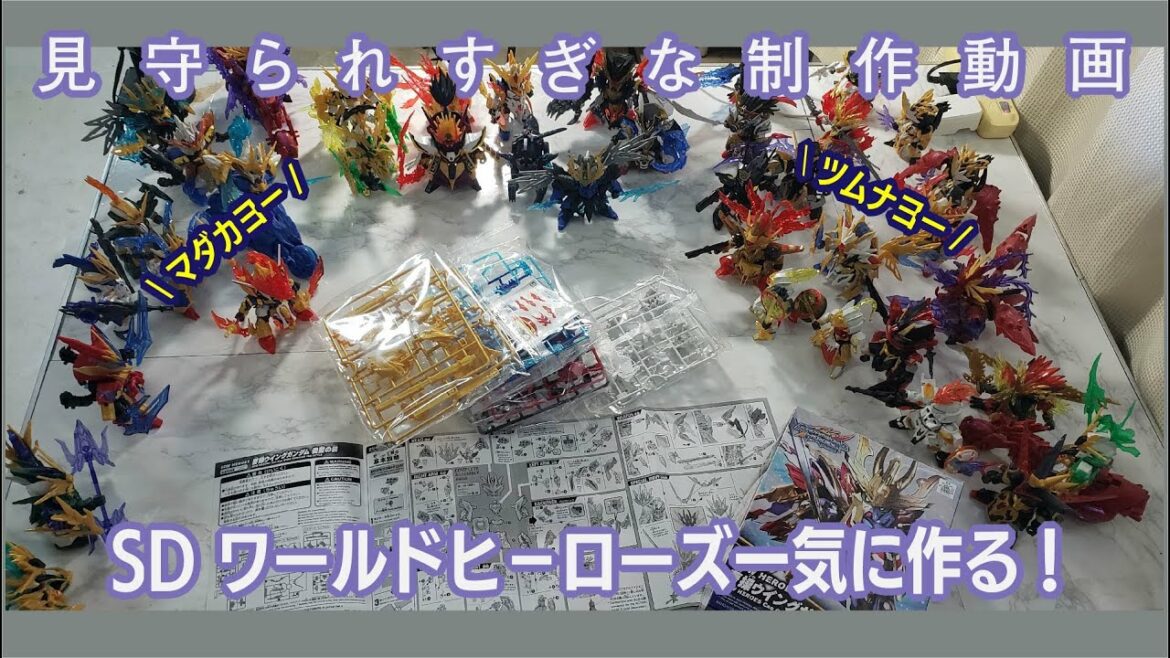 【ガンプラレビュー】SDガンダムワールドヒーローズシリーズこれまでのキット全レビュー
