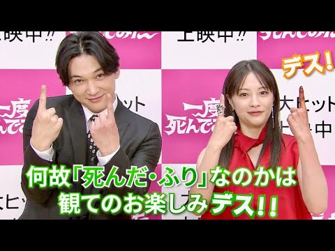 広瀬すず&吉沢亮が“デス”ポーズでキメる!/映画『一度死んでみた』コメントとBD&DVD予告編 広瀬すず&吉沢亮が“デス”ポーズでキメる!/映画『一度死んでみた』コメントとBD&DVD予告編