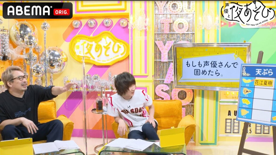 もしも声優を「天ぷら🍤」で例えたら、"アナゴ"天はあのレジェンドで満場一致!?｜声優と夜あそび2021【月：安元洋貴×前野智昭】#27 毎週月曜〜金曜よる10時から生放送