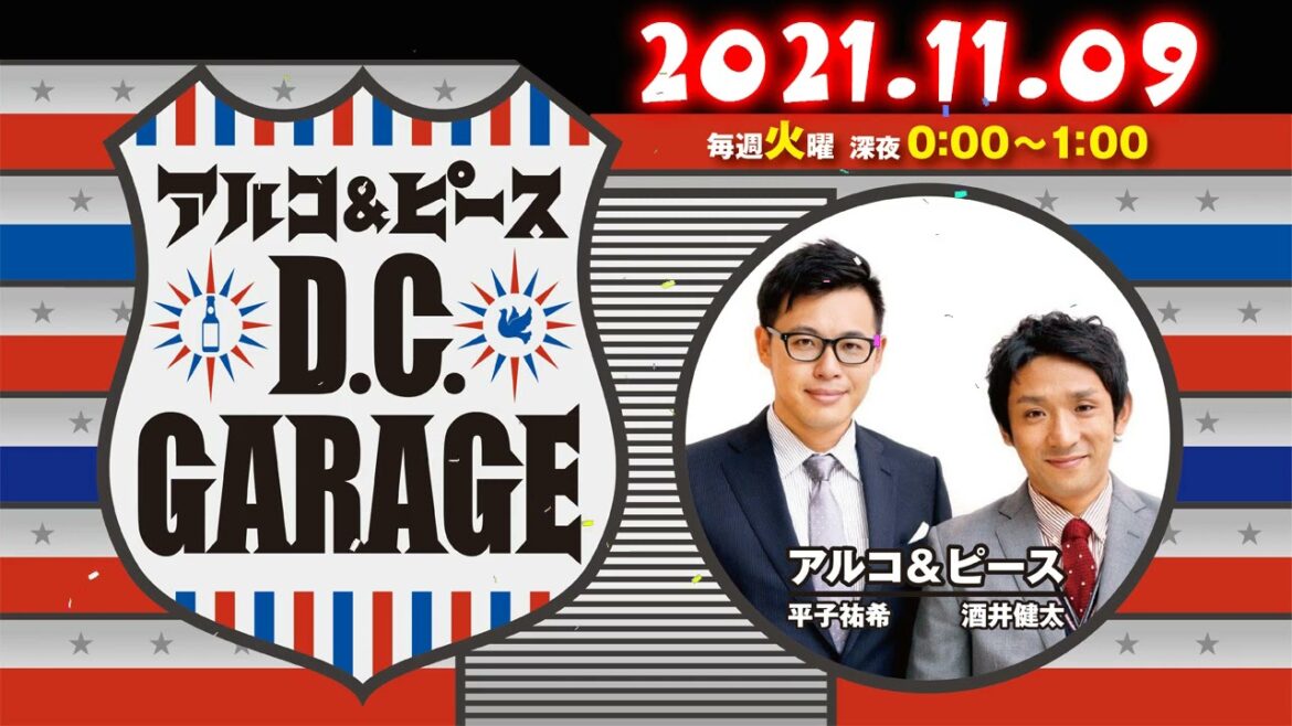 2021.11.09 アルコ＆ピース D.C.GARAGE 【結婚を発表】
