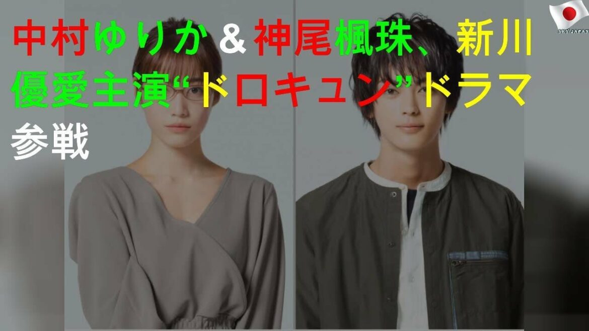 中村ゆりか＆神尾楓珠、新川優愛主演“ドロキュン”ドラマ参戦