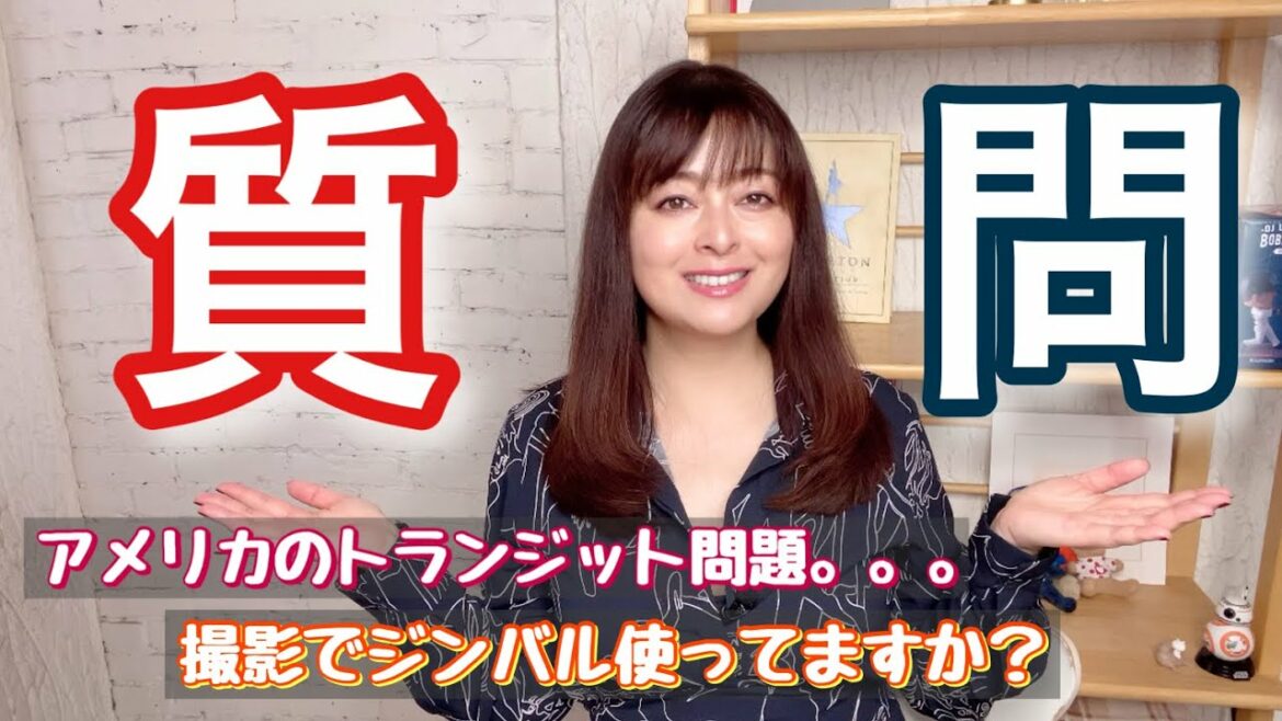 【質問コーナー】ついに始まったアメリカ入国にワクチン接種義務？日本の証明書を写真にとったものでも大丈夫？動画撮影についてなど