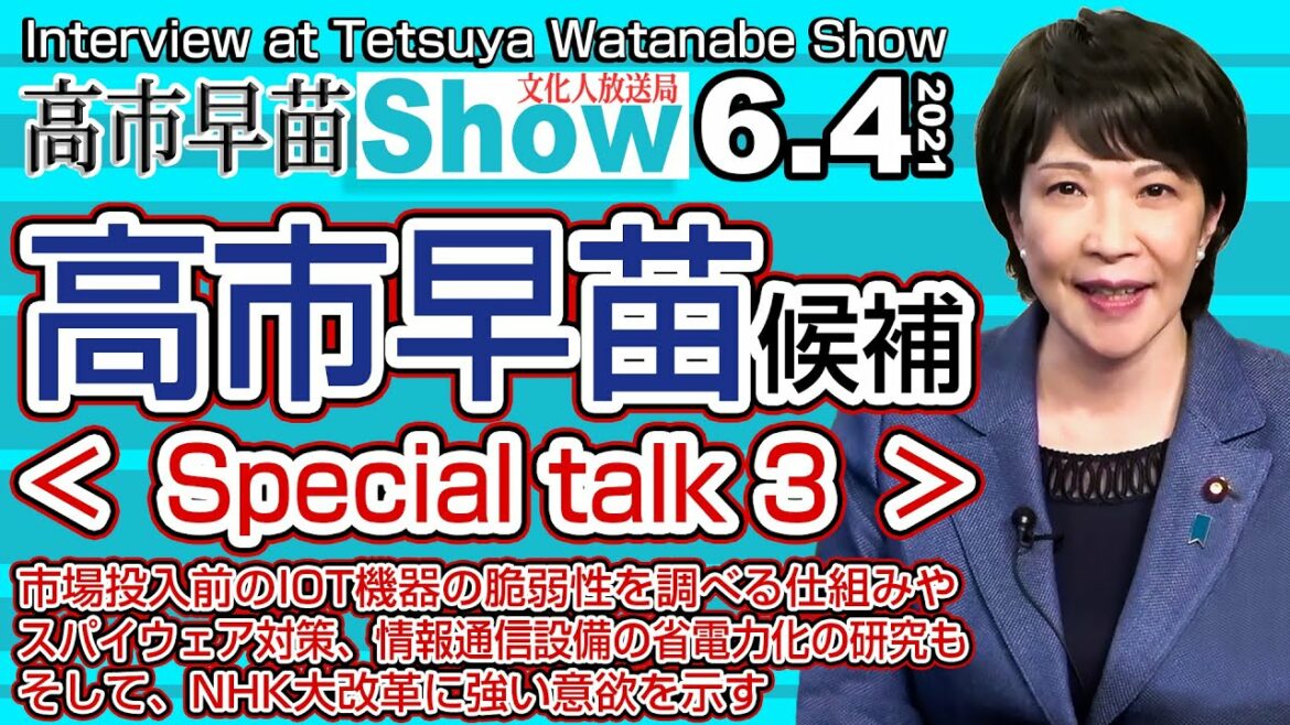 高市早苗候補 Special talk 3【期間限定サムネ】◎市場投入前のIOT機器の脆弱性を調べる仕組みや、NHK大改革に強い意欲を示す…【渡邉哲也show】246  Vol.3  20210604