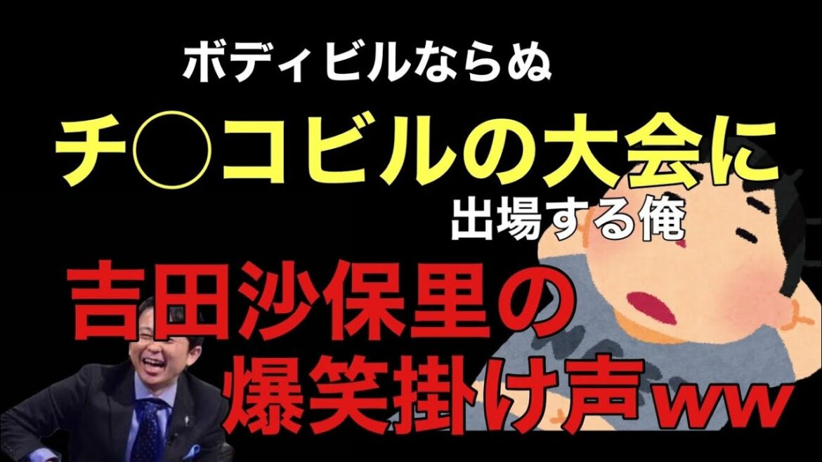【サンドリ爆笑】ボディビルならぬ、チ◯コビルに出場した俺。吉田沙保里からの爆笑掛け声www
