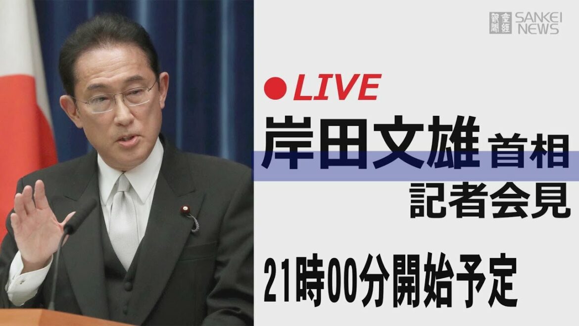 【LIVE】 岸田文雄首相　記者会見