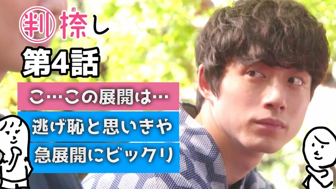 「 ハンオシ 」第4話 〜  まさかの急展開！ 清野菜名 さんと 坂口健太郎 さん 婚姻届に判を捺しただけですが 〜