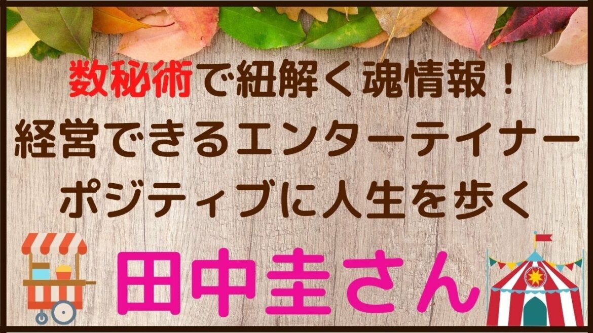 【数秘術と魂のおはなし】経営できるエンターテイナー⭐ポジティブに人生を歩く田中圭さん