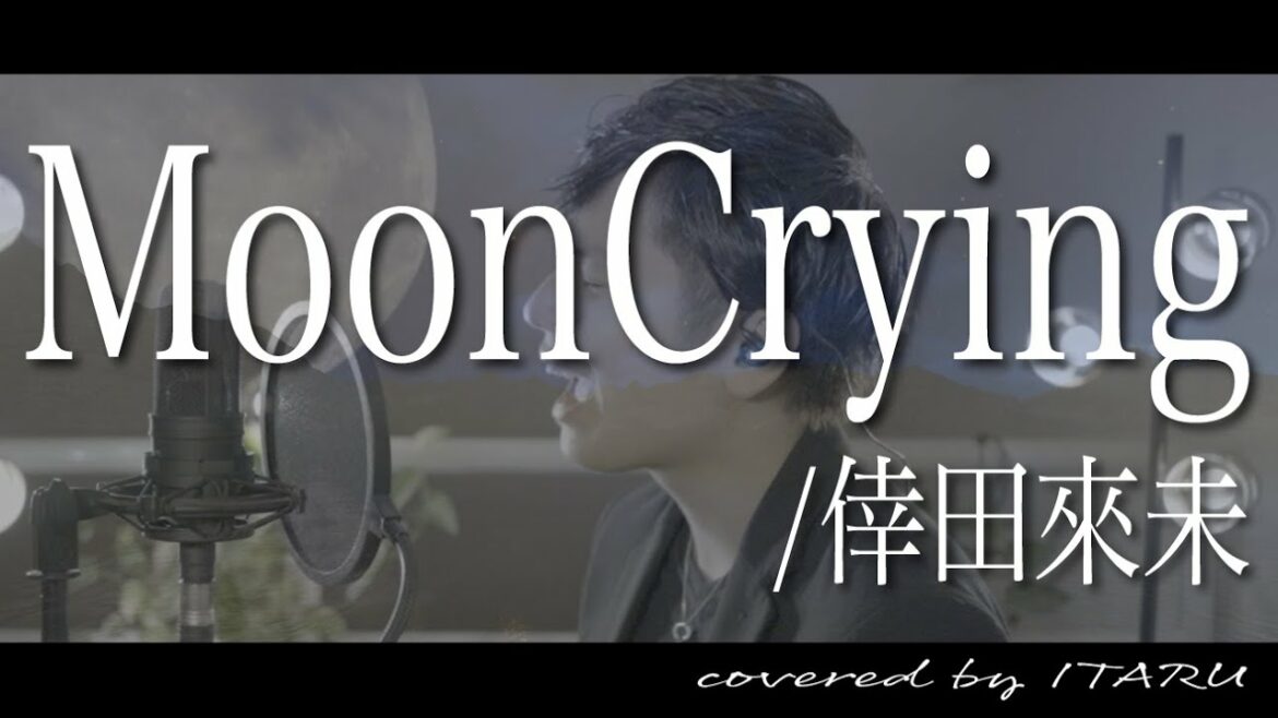 【男が歌う】Moon Crying/倖田來未 ドラマ「パズル」主題歌 by イノイタル(ITARU INO)歌詞付きFULL