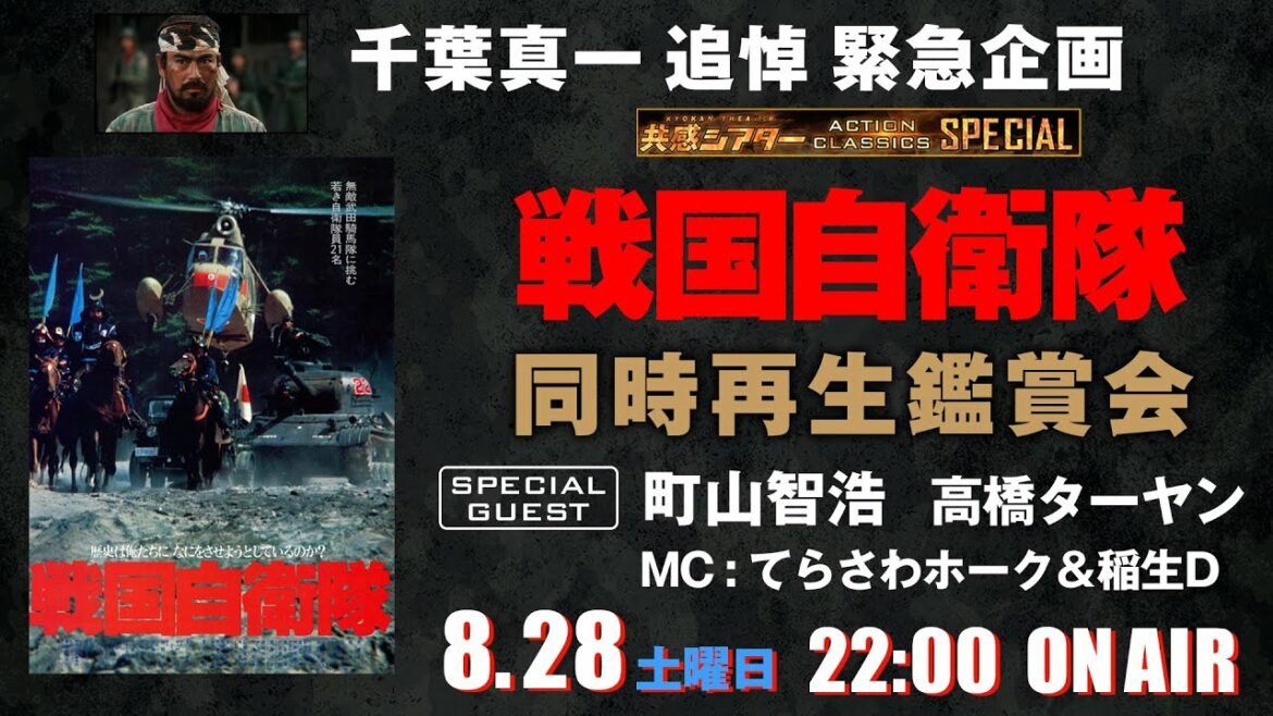 共感シアター 映画『戦国自衛隊』同時再生鑑賞会 千葉真一 追悼緊急企画 共感シアター 映画『戦国自衛隊』同時再生鑑賞会 千葉真一 追悼緊急企画