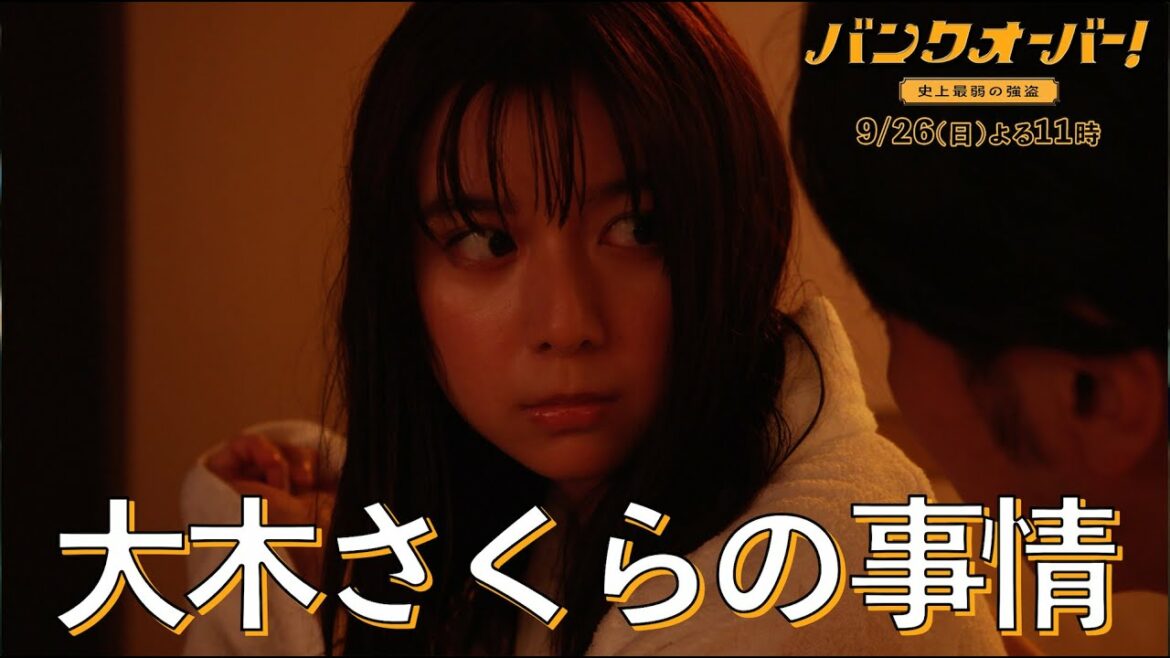 【バンクオーバー!前編で判明した○○のウラ事情:その④】大木さくらの事情【上白石萌歌】 【バンクオーバー!前編で判明した○○のウラ事情:その④】大木さくらの事情【上白石萌歌】