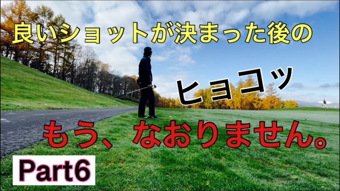 【ゴルフ】シャンクおじさん卒業！？メモリアルカントリークラブ Part6 石川遼、松山英樹、ローリーマキロイに憧れた男のアイアンショット！ #shorts  #ゴルフ #アイアン
