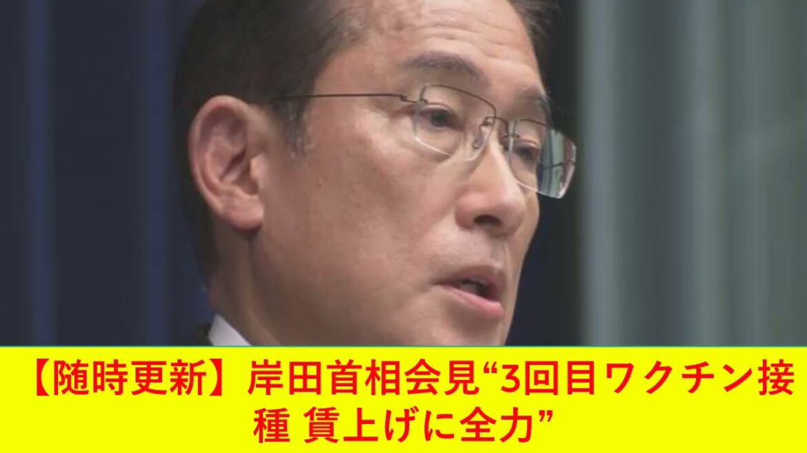 【随時更新】岸田首相会見“3回目ワクチン接種 賃上げに全力”2021年11月10日 22時06分 【随時更新】岸田首相会見“3回目ワクチン接種 賃上げに全力”2021年11月10日 22時06分