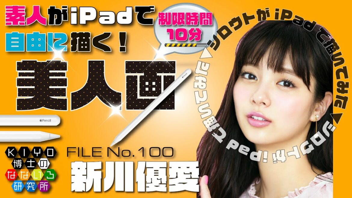 素人がiPadで自由に描く美人画【新川優愛】FILE No. 100