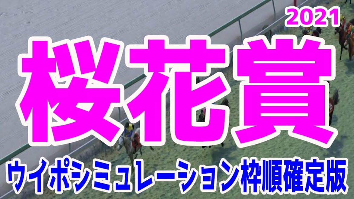 2021 桜花賞  ウイポシミュレーション 枠順確定 【競馬予想】ソダシ サトノレイナス アカイトリノムスメ 2021 桜花賞  ウイポシミュレーション 枠順確定 【競馬予想】ソダシ サトノレイナス アカイトリノムスメ