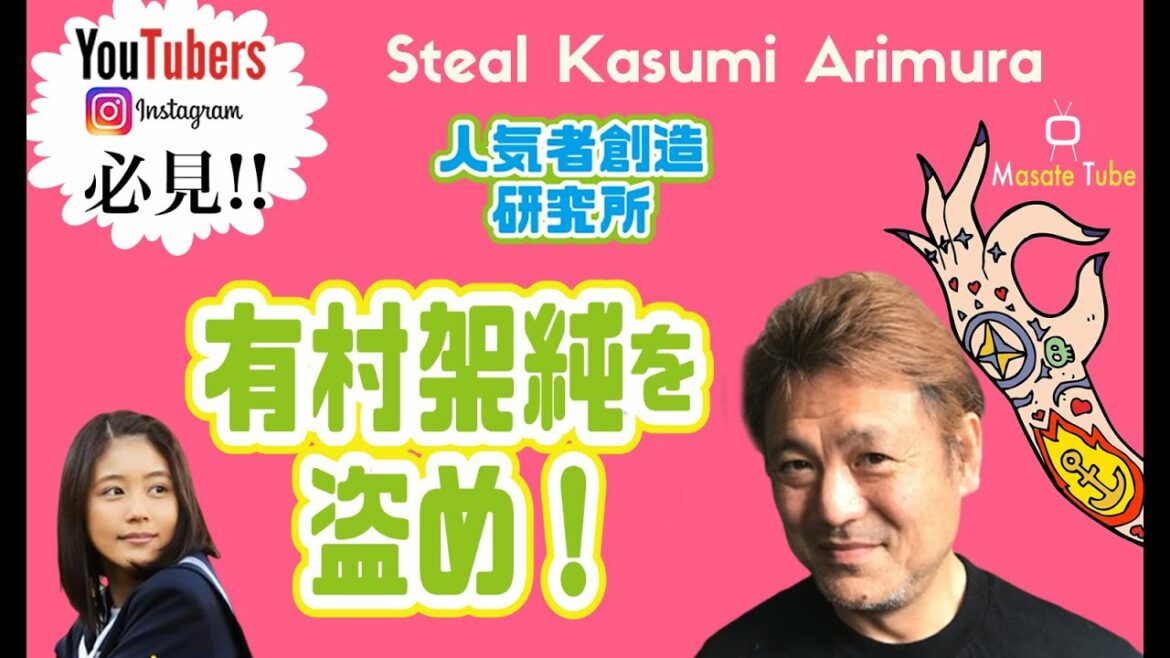 【人気創造研究所】有村架純を盗め！