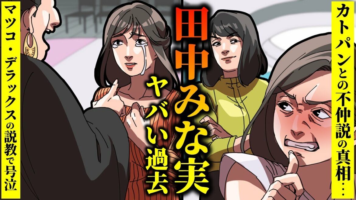 【実話】田中みな実のヤバい過去…マツコデラックスの説教で号泣・カトパンとの不仲説の真相とは?【干された芸能人】 【実話】田中みな実のヤバい過去…マツコデラックスの説教で号泣・カトパンとの不仲説の真相とは?【干された芸能人】