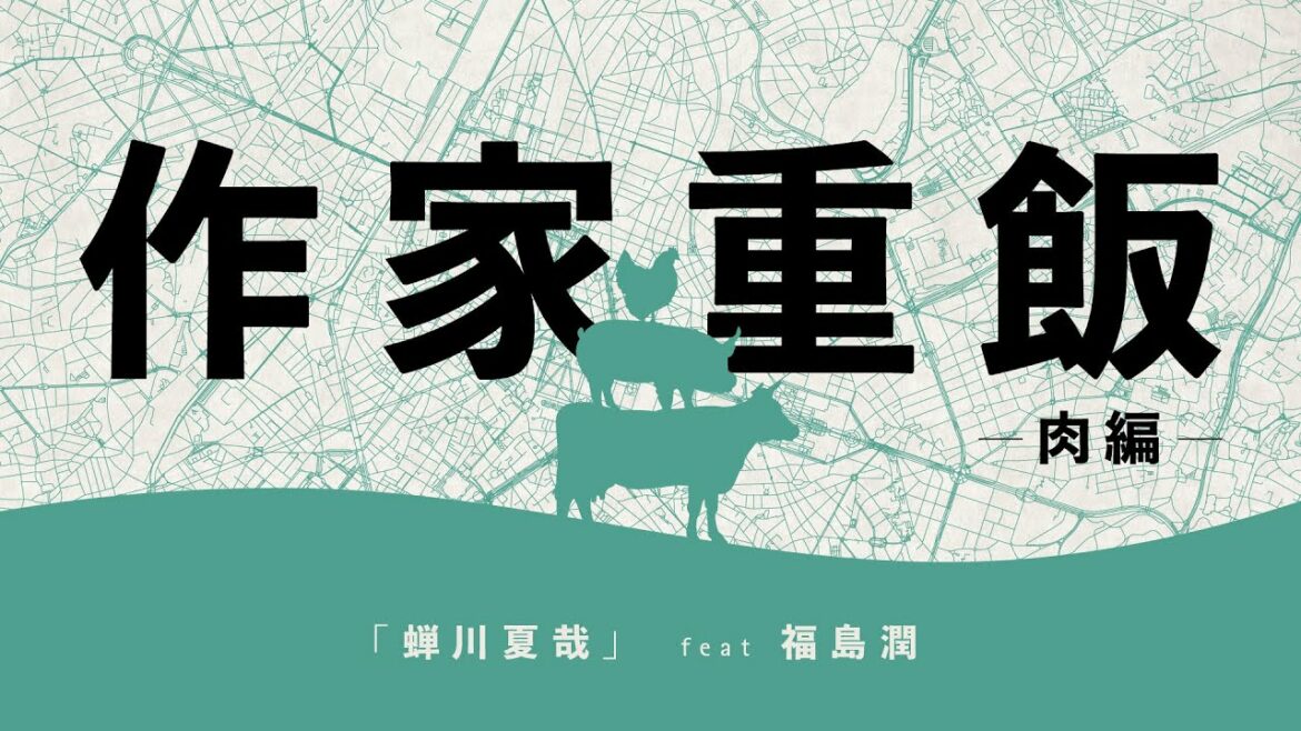 【作家重飯】蝉川夏哉【肉編07】（文章：蝉川夏哉　朗読：福島潤、湯浅かえで）